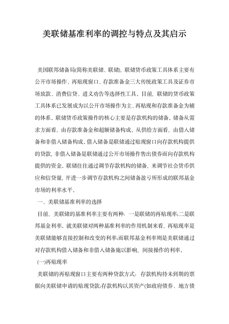 美联储基准利率的调控与特点及其启示.docx