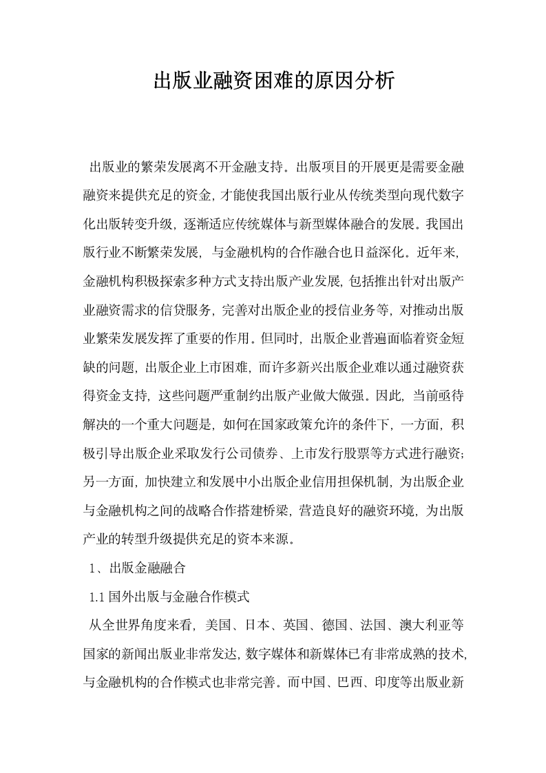 出版业融资困难的原因分析.docx