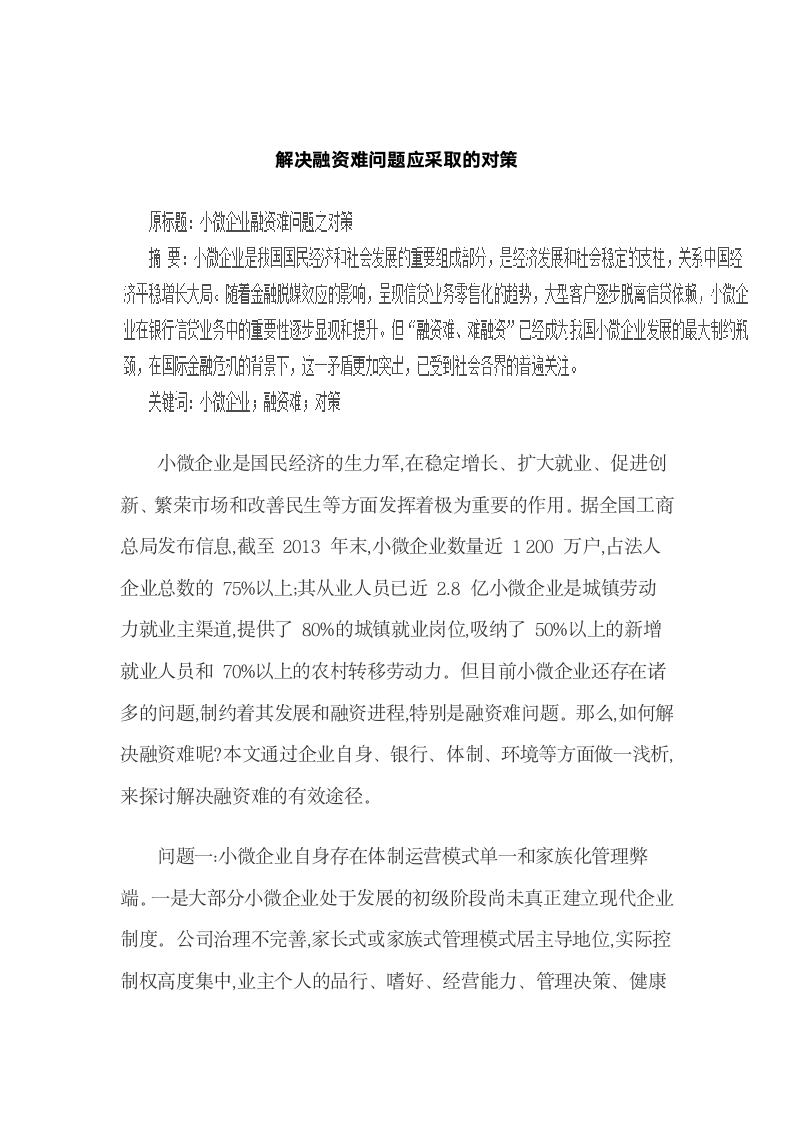 解决融资难问题应采取的对策.docx第2页