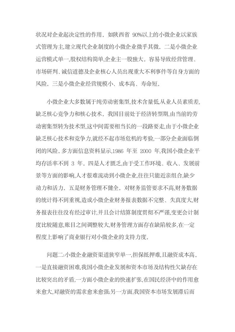 解决融资难问题应采取的对策.docx第3页