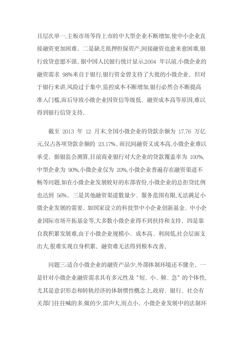 解决融资难问题应采取的对策.docx第4页