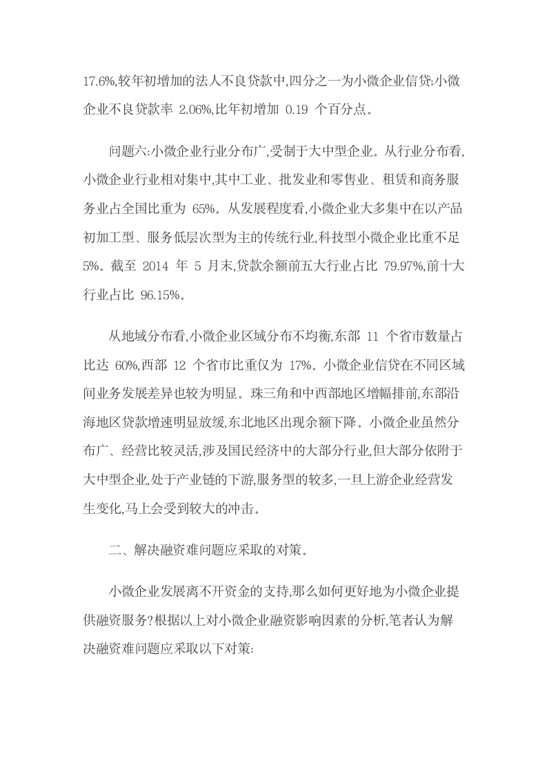 解决融资难问题应采取的对策.docx第7页