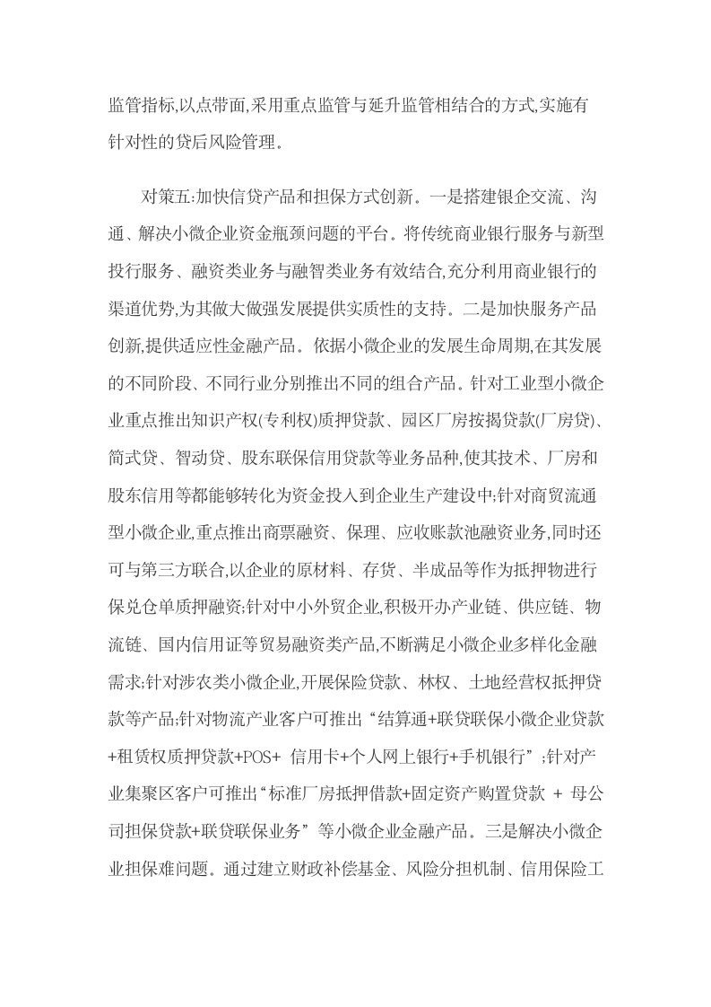 解决融资难问题应采取的对策.docx第12页