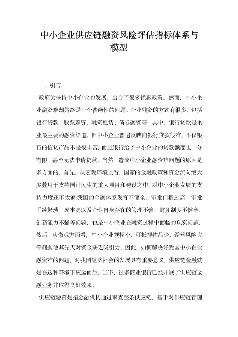 中小企业供应链融资风险评估指标体系与模型.docx