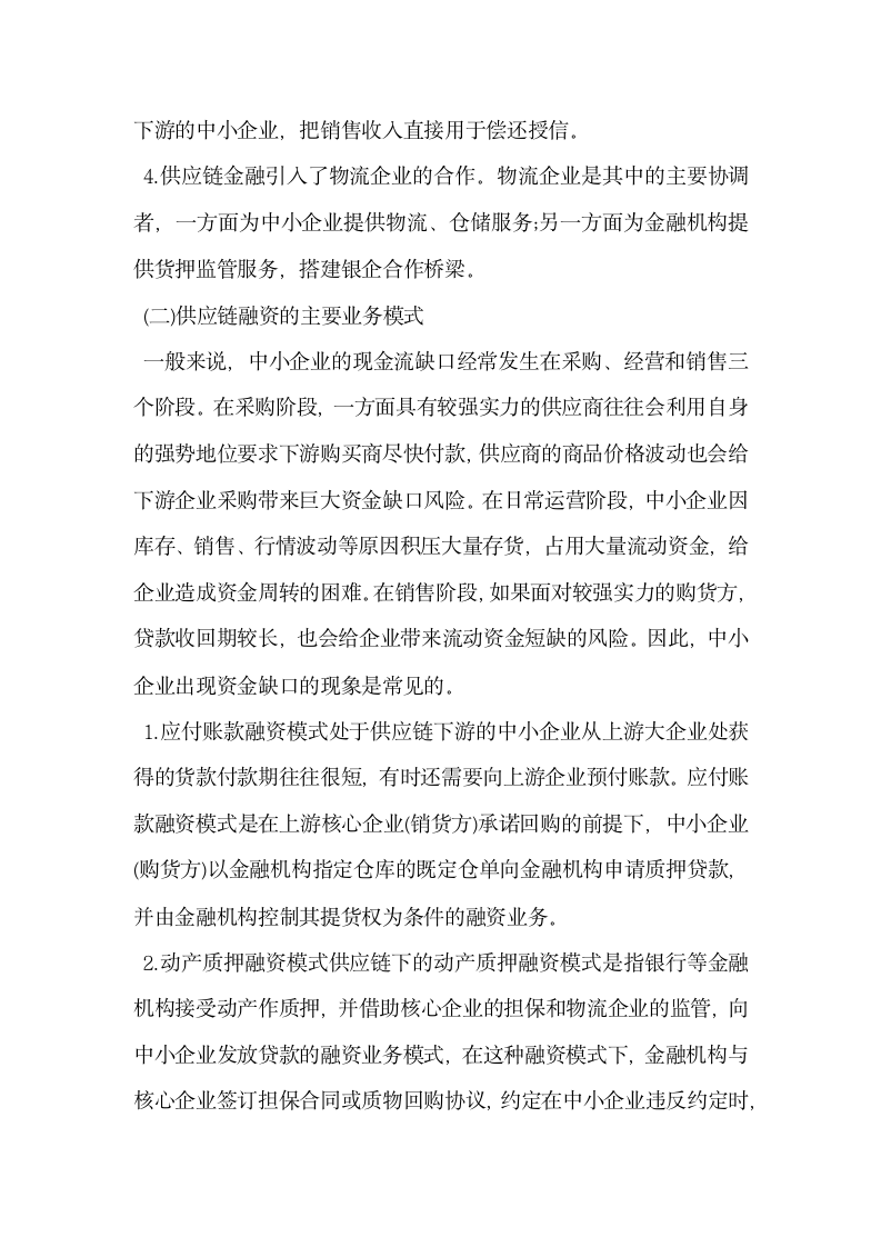 中小企业供应链融资风险评估指标体系与模型.docx第4页