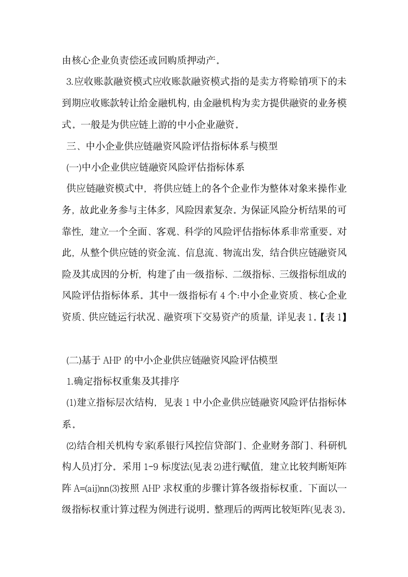 中小企业供应链融资风险评估指标体系与模型.docx第5页