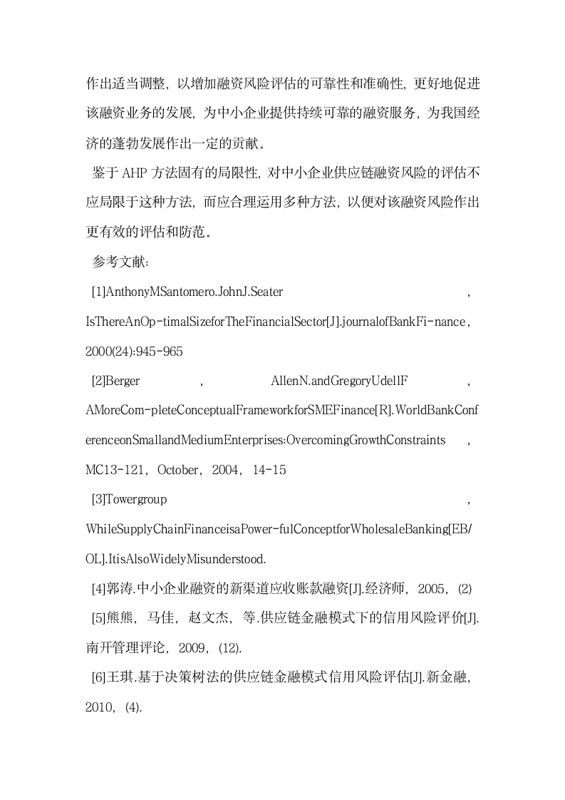 中小企业供应链融资风险评估指标体系与模型.docx第8页