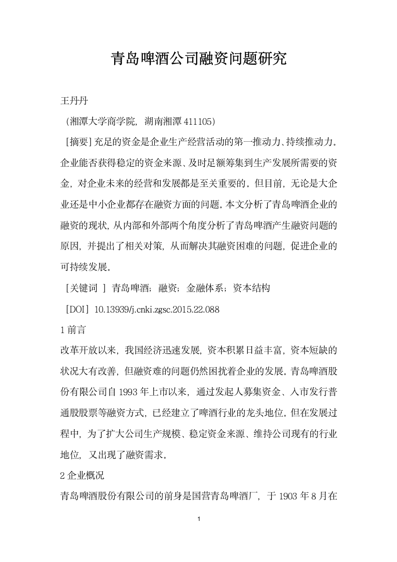 青岛啤酒公司融资问题研究.docx