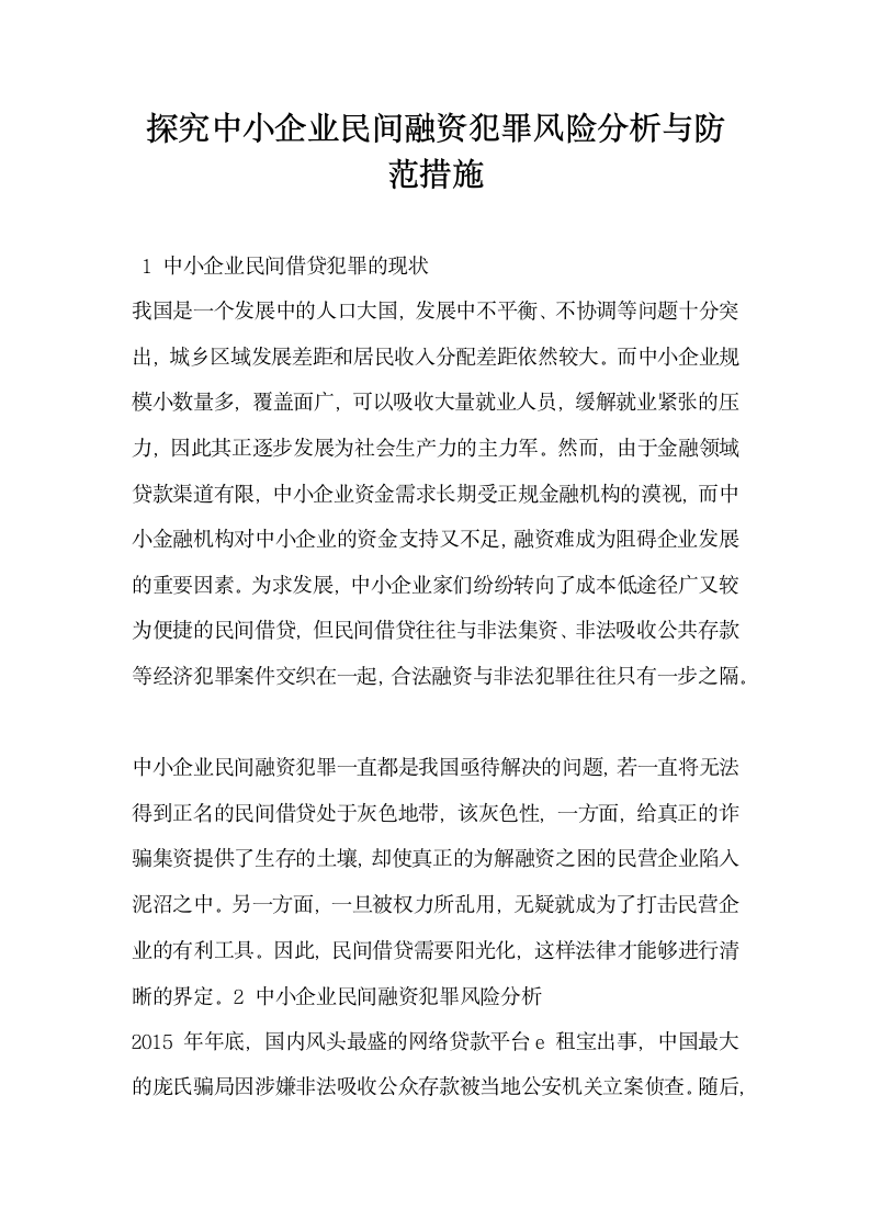 探究中小企业民间融资犯罪风险分析与防范措施.docx