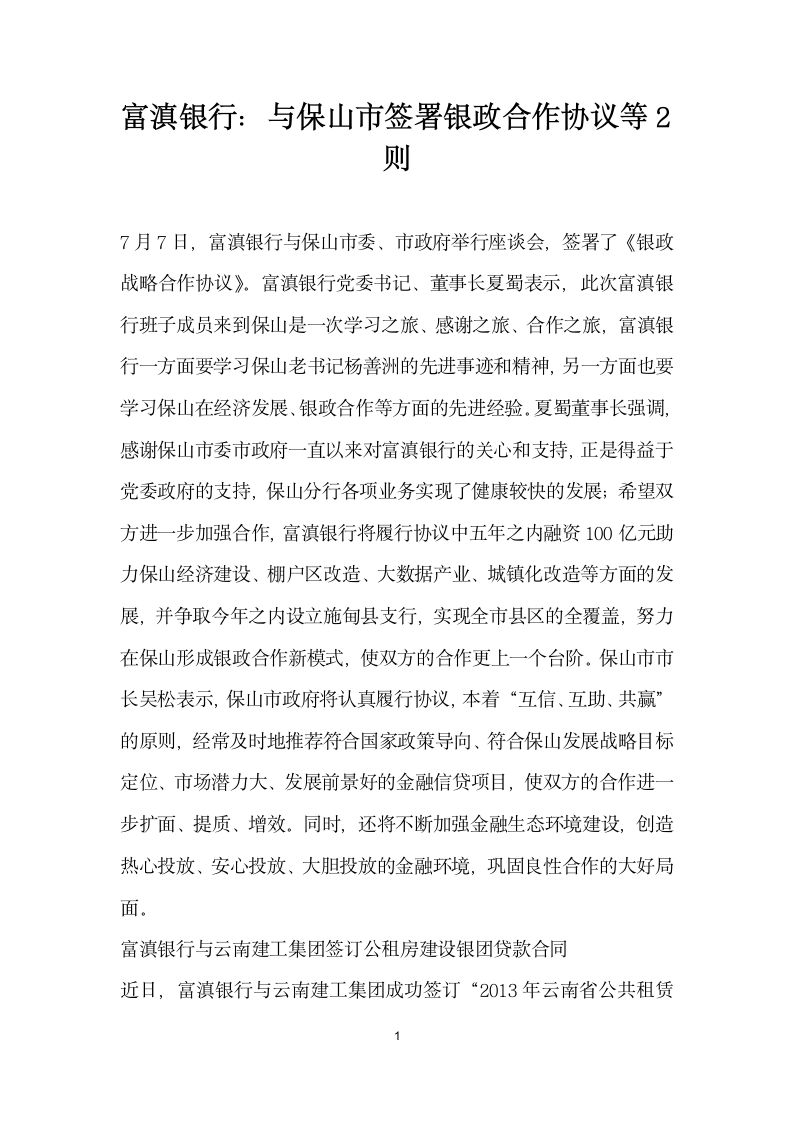 富滇银行与保山市签署银政合作协议等则.docx