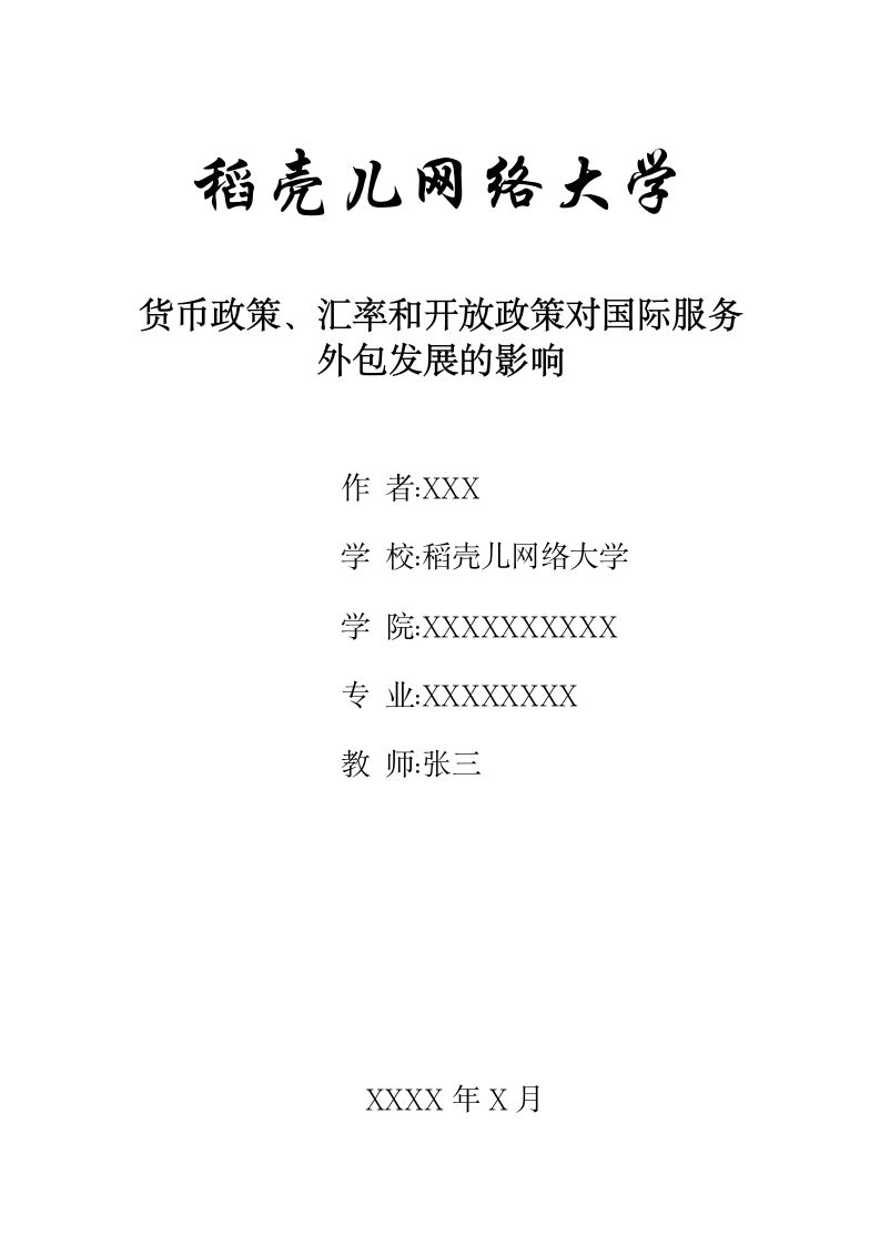 货币政策、汇率和开放政策对国际服务外包发展的影响.docx第1页