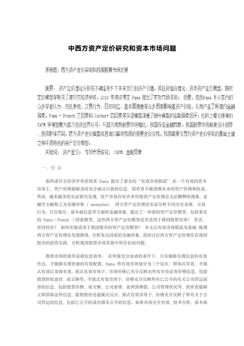 中西方资产定价研究和资本市场问题.docx第2页