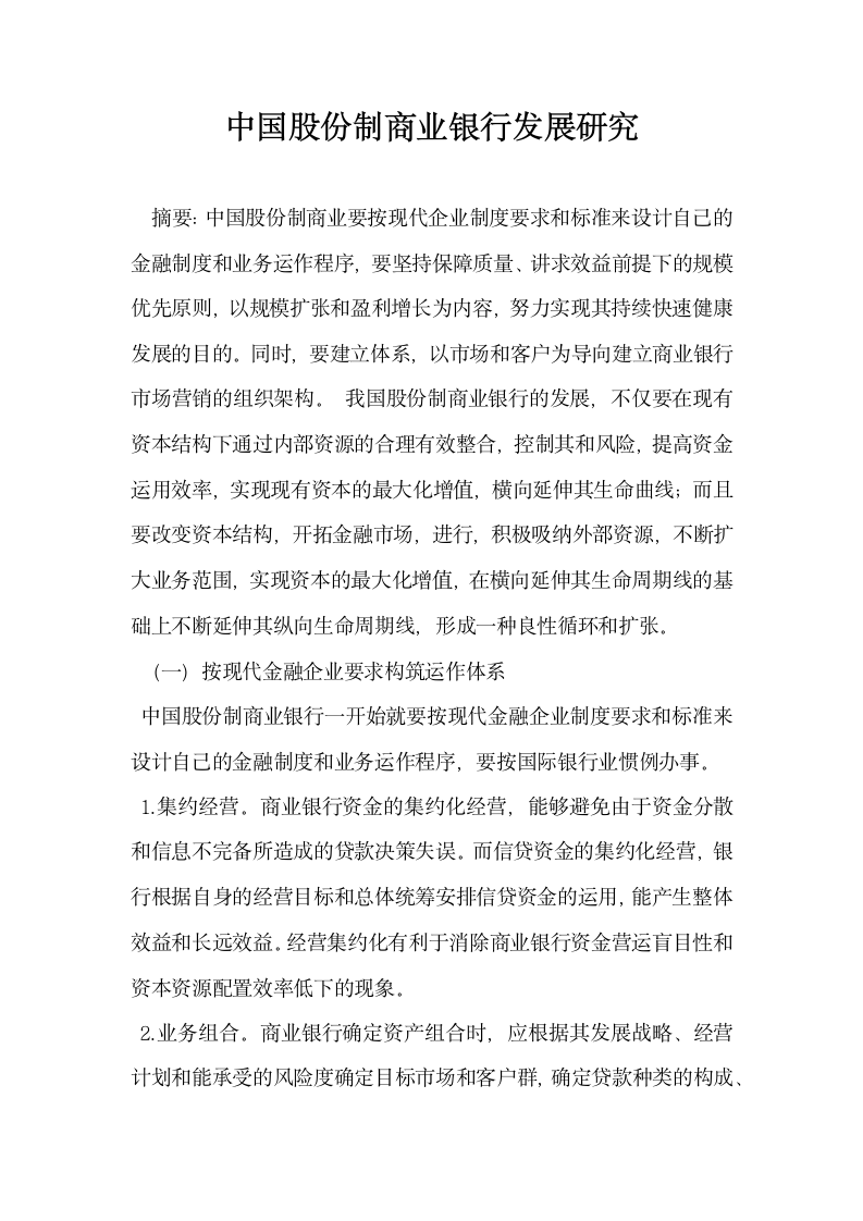 中国股份制商业银行发展研究.docx