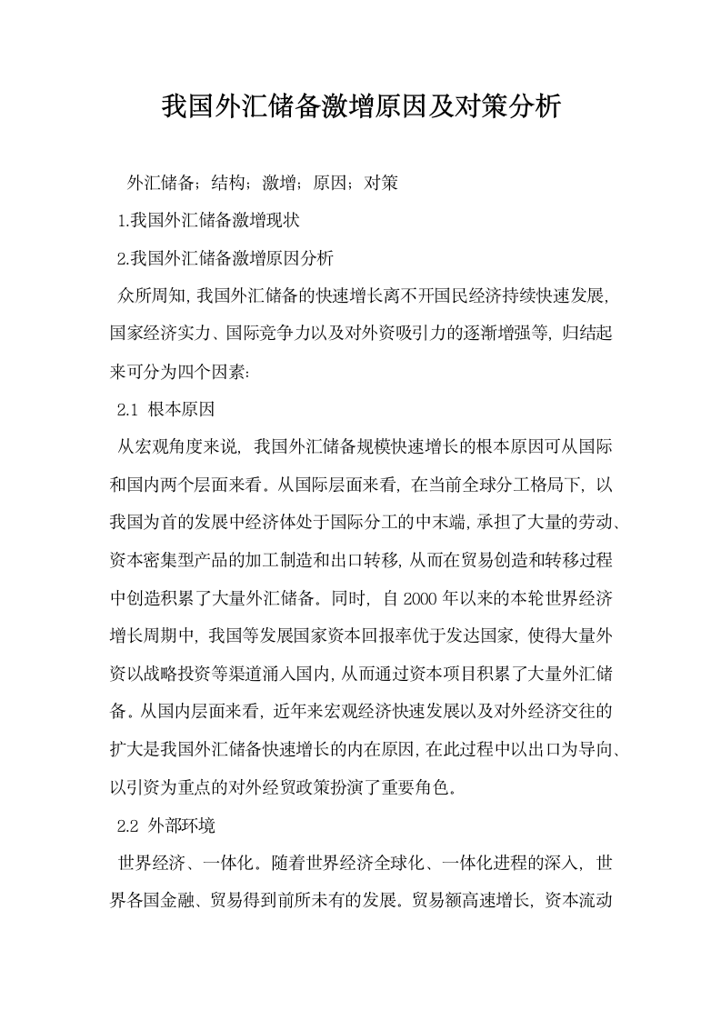 我国外汇储备激增原因及对策分析.docx