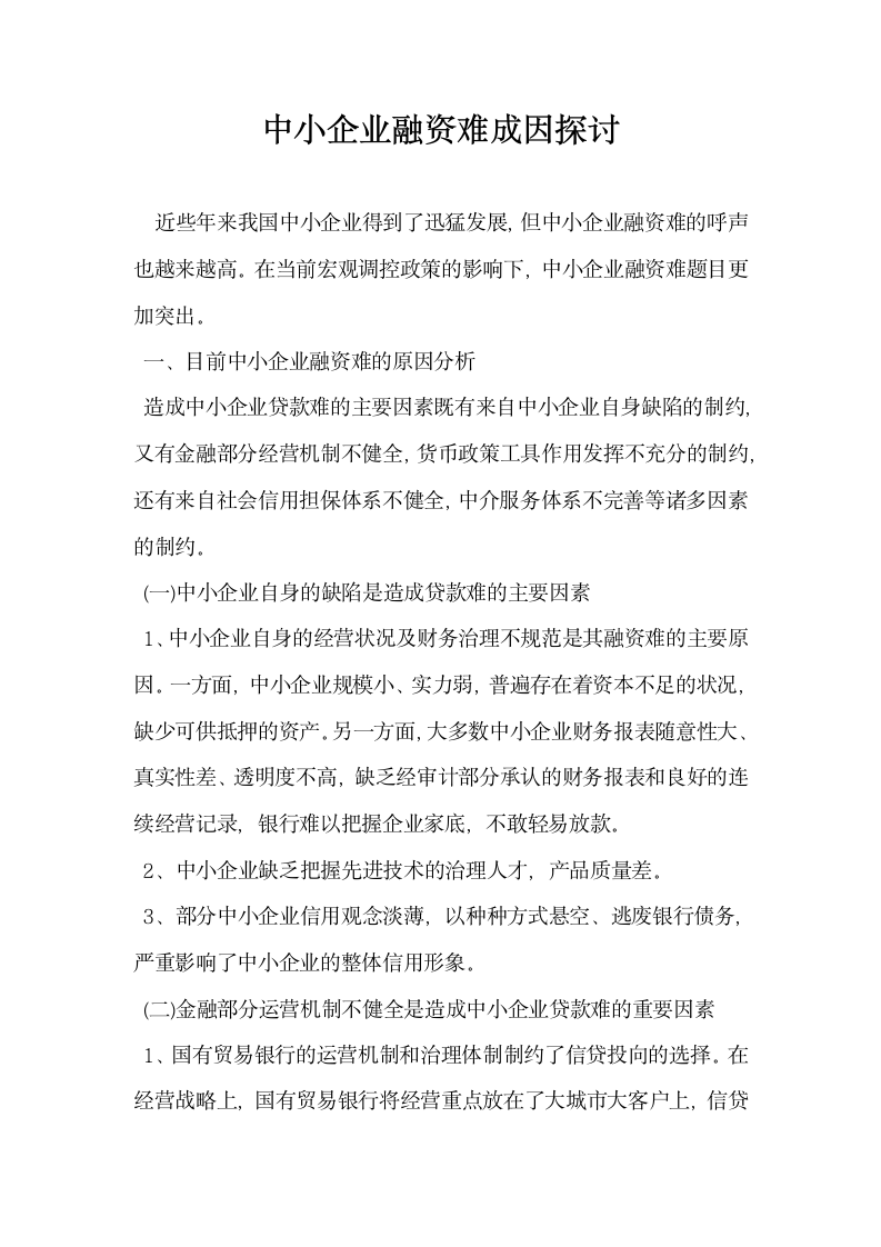 中小企业融资难成因探讨.docx