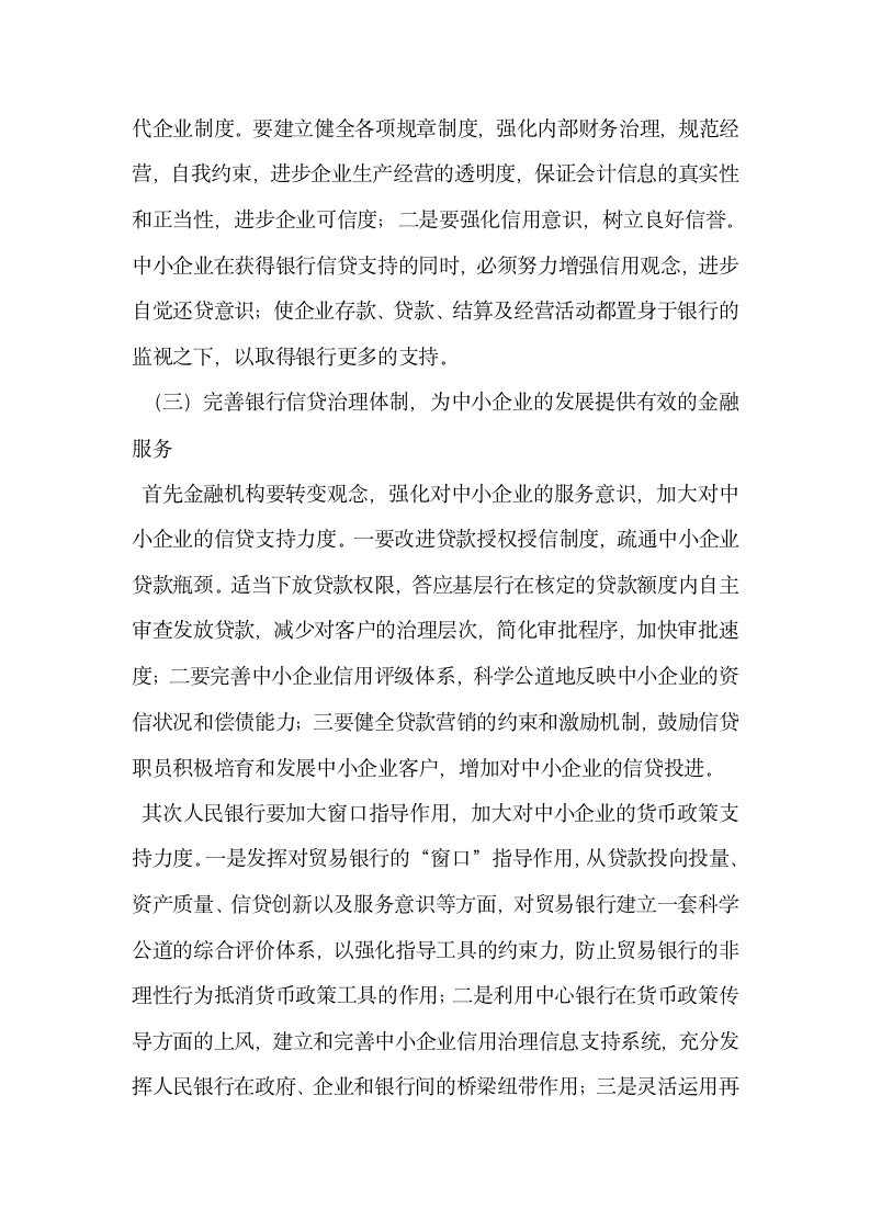 中小企业融资难成因探讨.docx第4页