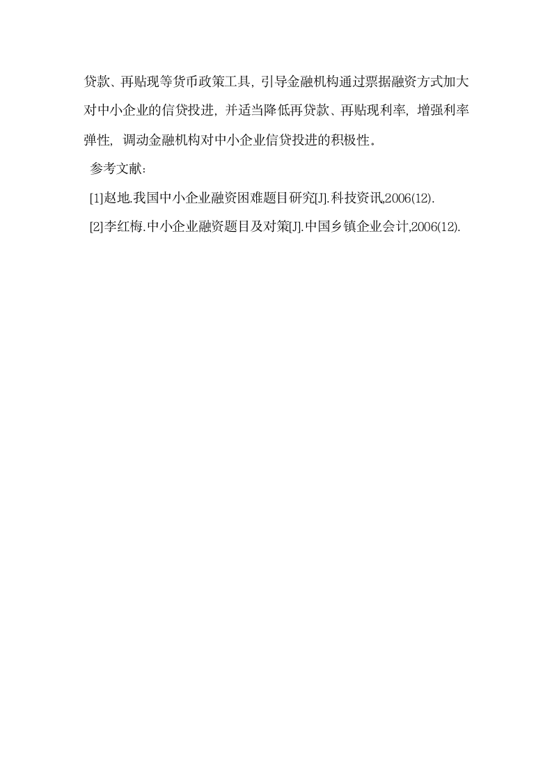 中小企业融资难成因探讨.docx第5页