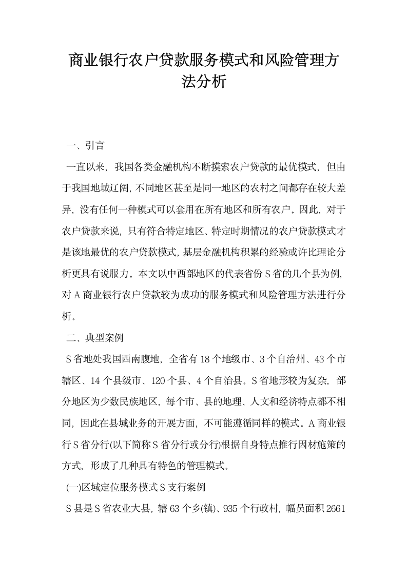 商业银行农户贷款服务模式和风险管理方法分析.docx