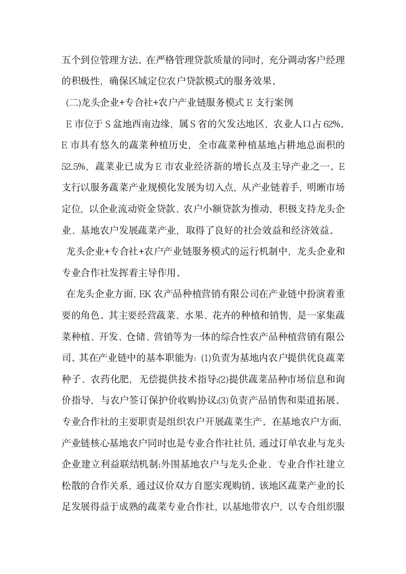 商业银行农户贷款服务模式和风险管理方法分析.docx第3页