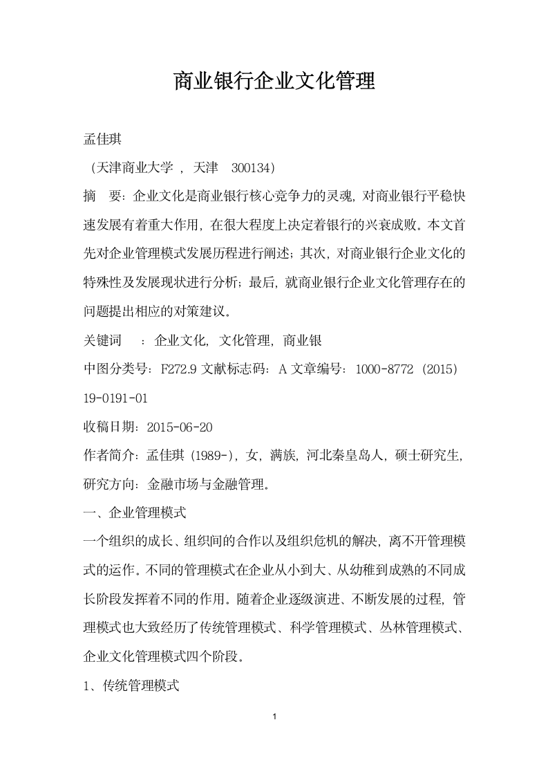 商业银行企业文化管理.docx