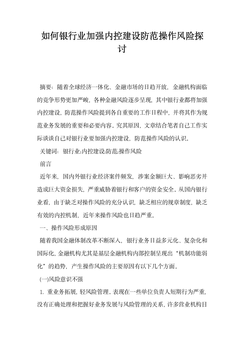 如何银行业加强内控建设防范操作风险探讨.docx