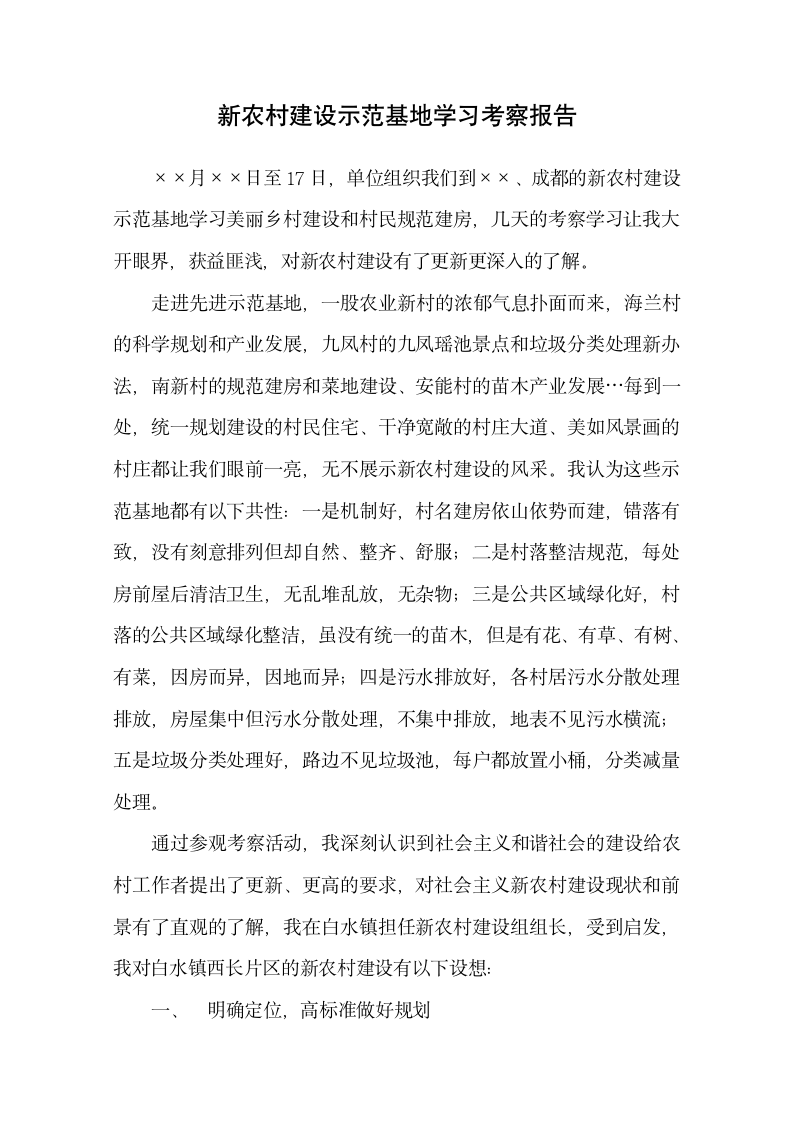 新农村建设示范基地学习考察报告.docx