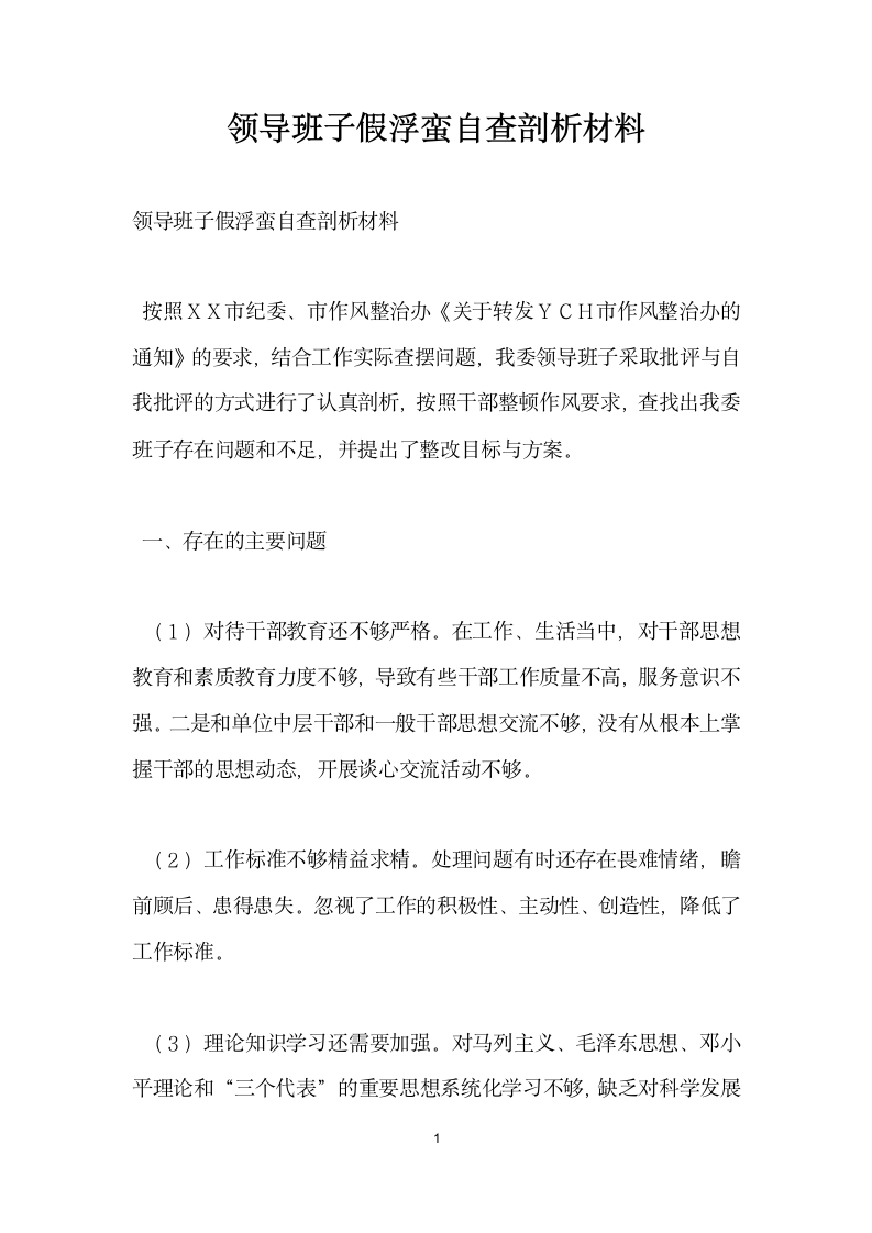 领导班子假浮蛮自查剖析材料.docx