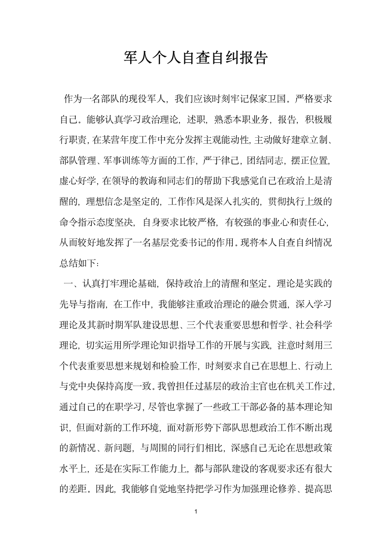 军人个人自查自纠报告.docx