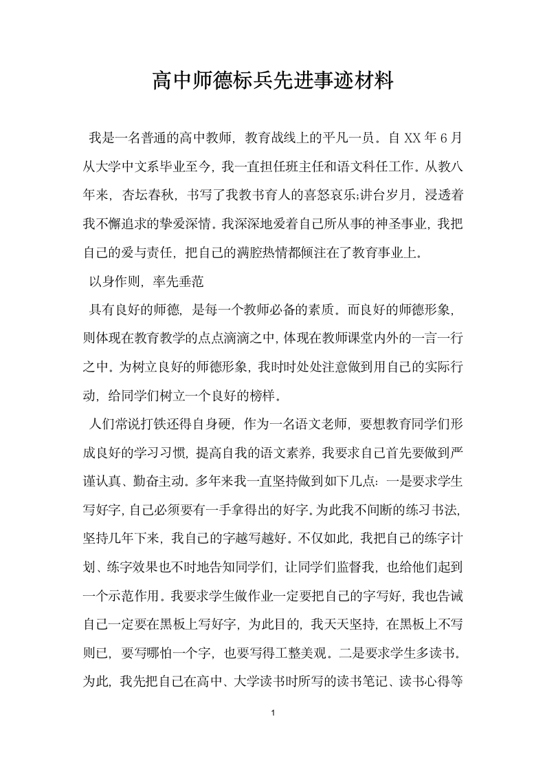 高中师德标兵先进事迹材料.doc