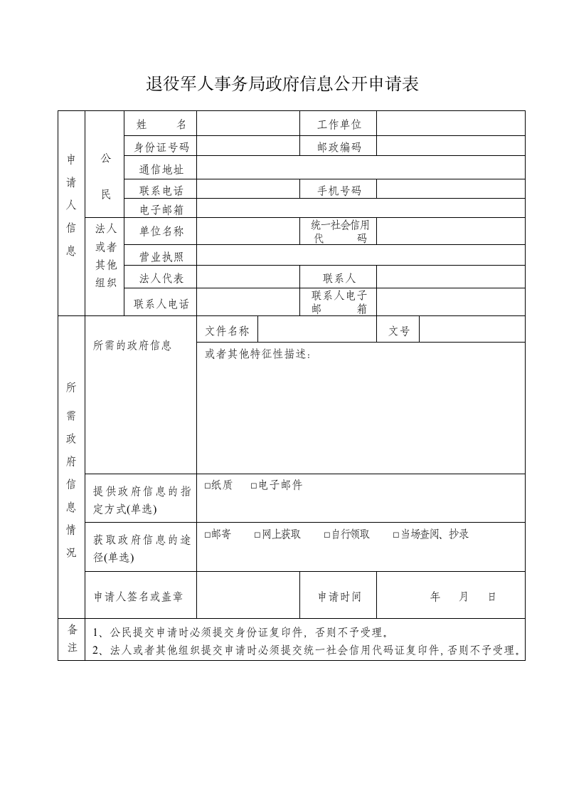 退役军人事务信息公开申请表.doc