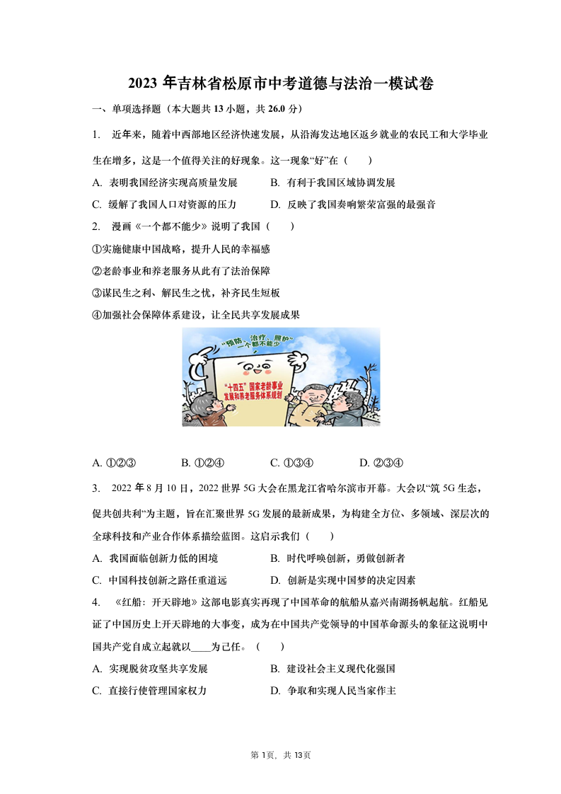 2023年吉林省松原市中考道德与法治一模试卷（含解析）.doc