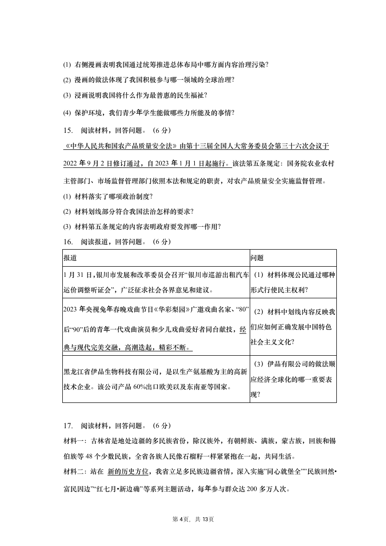 2023年吉林省松原市中考道德与法治一模试卷（含解析）.doc第4页