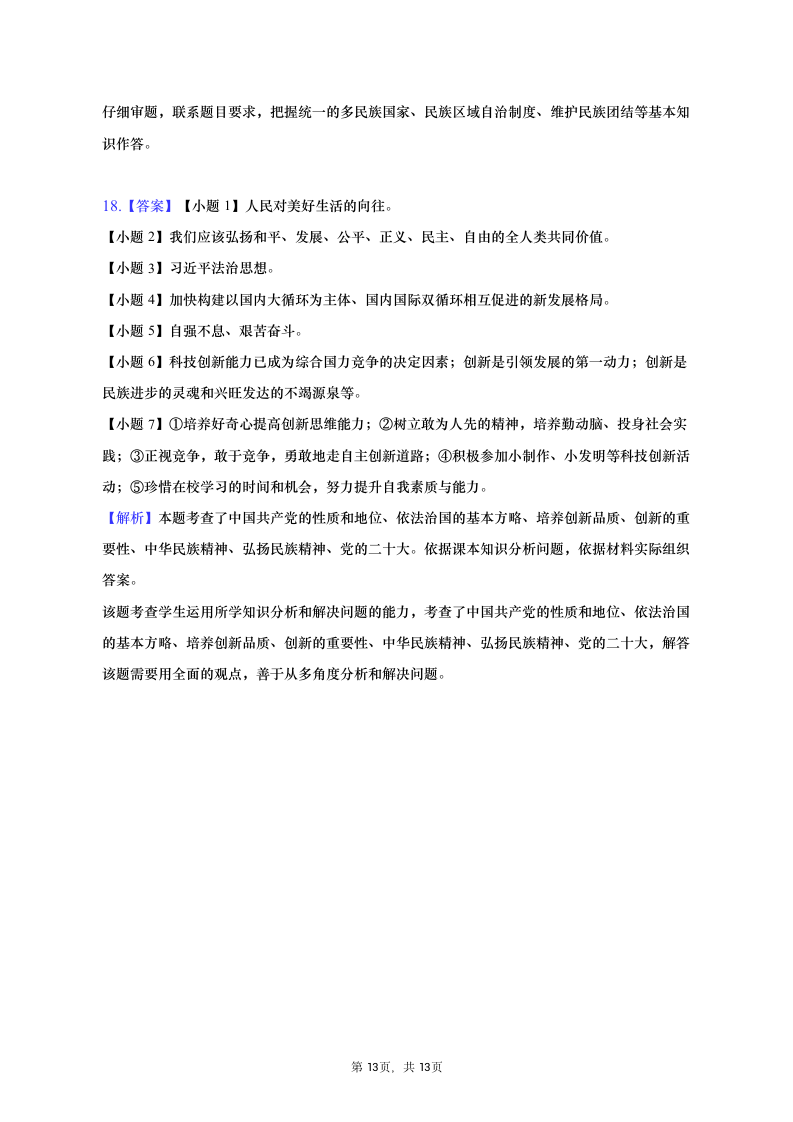 2023年吉林省松原市中考道德与法治一模试卷（含解析）.doc第13页