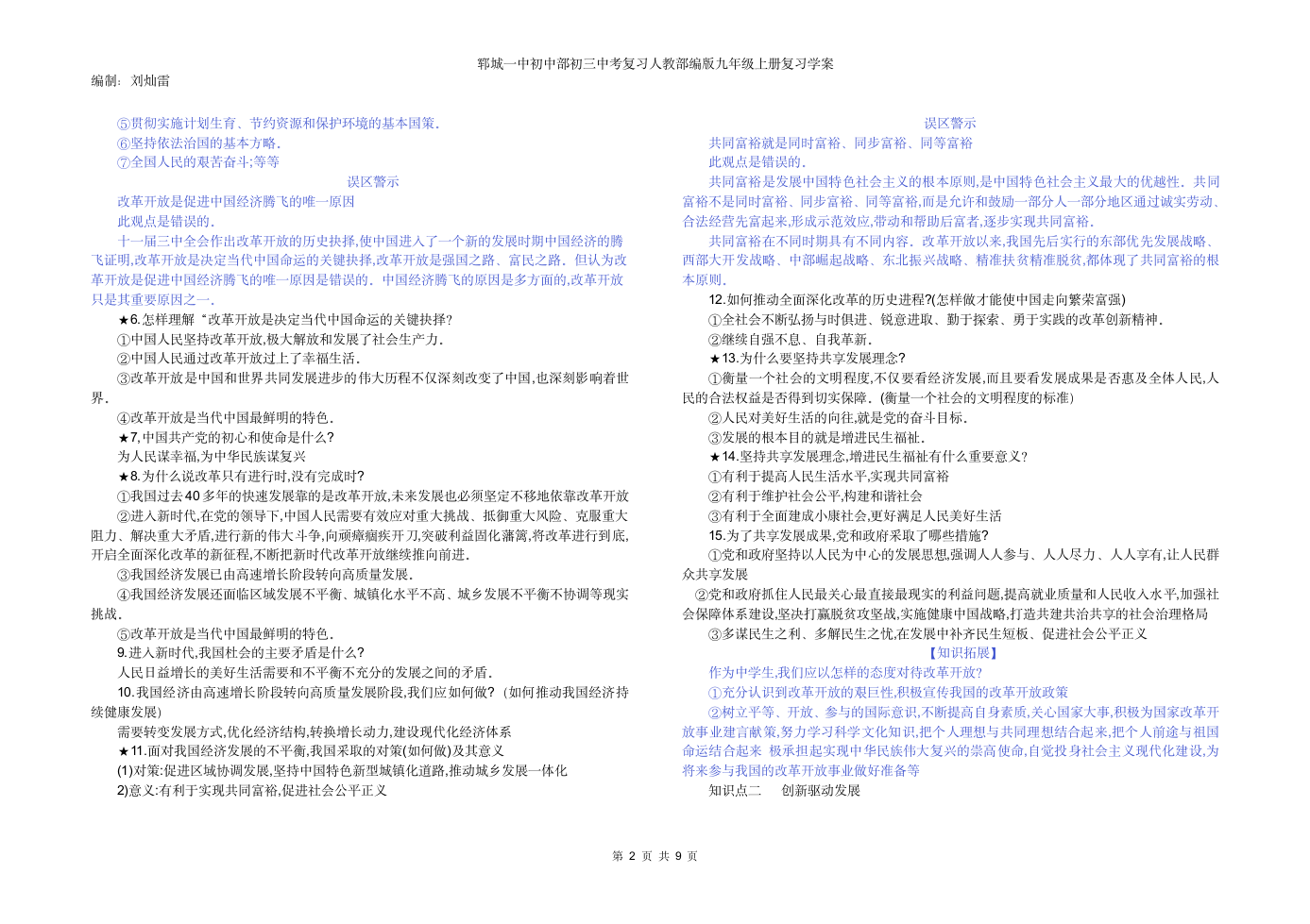 第一单元 富强与创新 复习学案.doc第2页