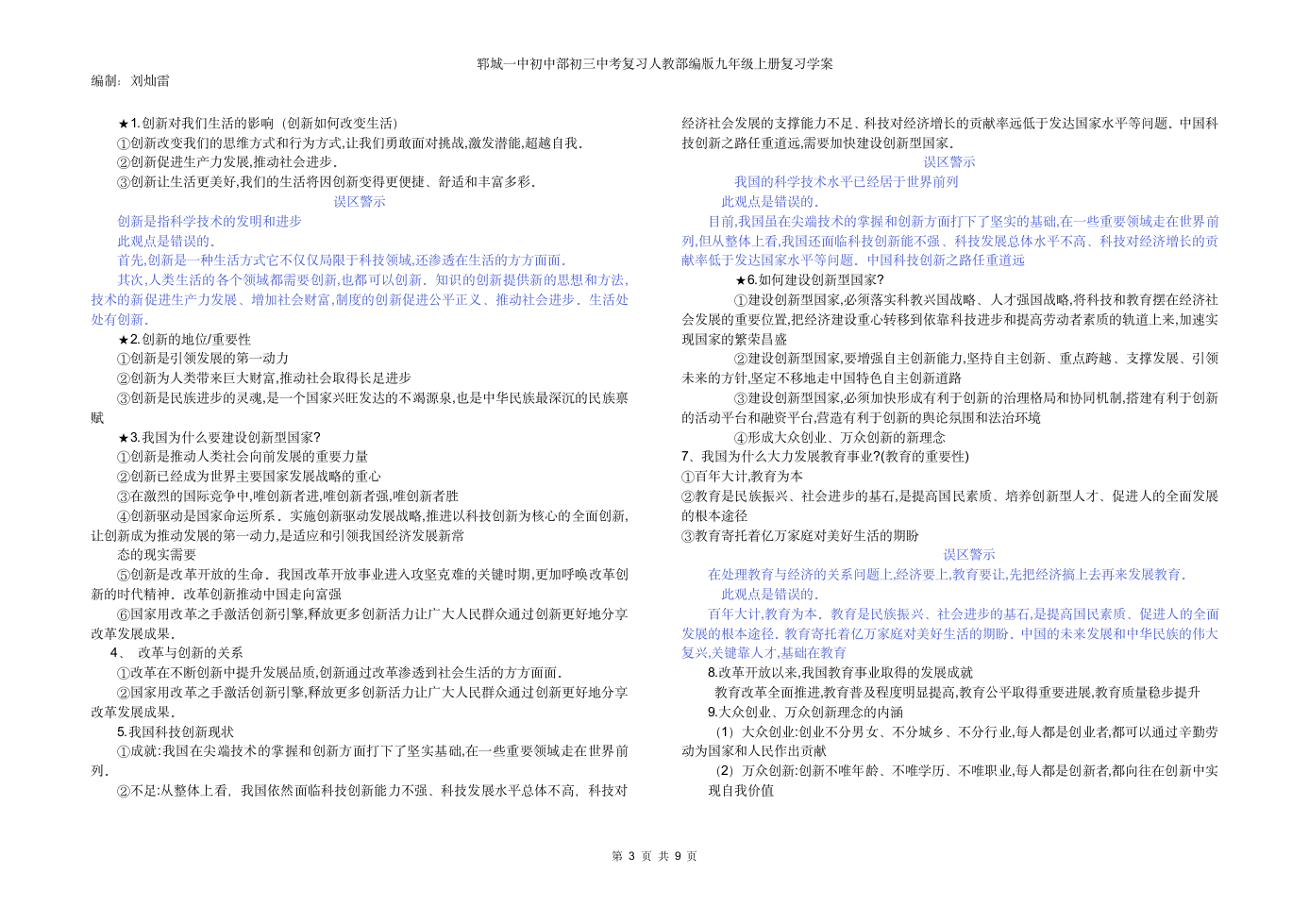 第一单元 富强与创新 复习学案.doc第3页