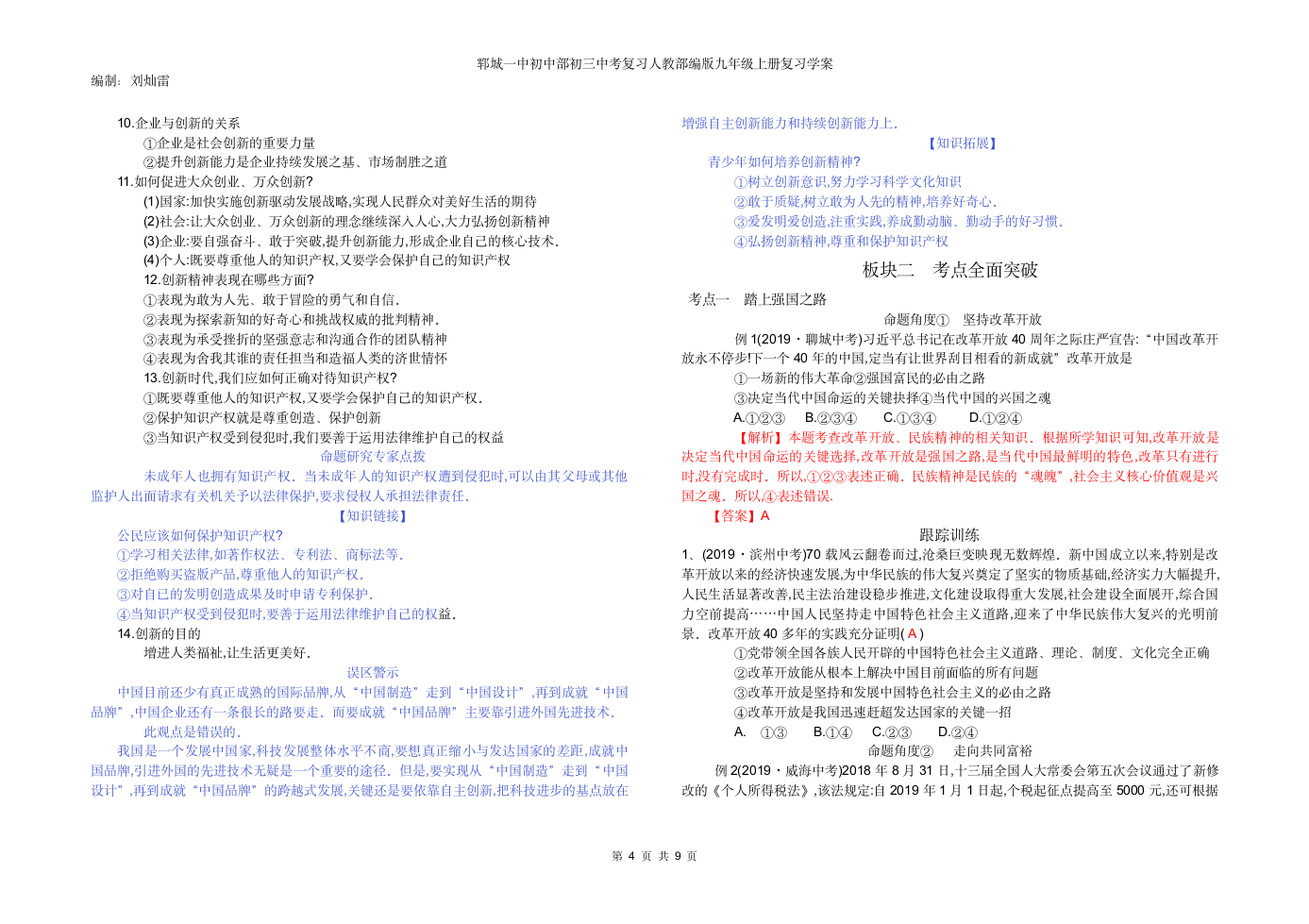 第一单元 富强与创新 复习学案.doc第4页