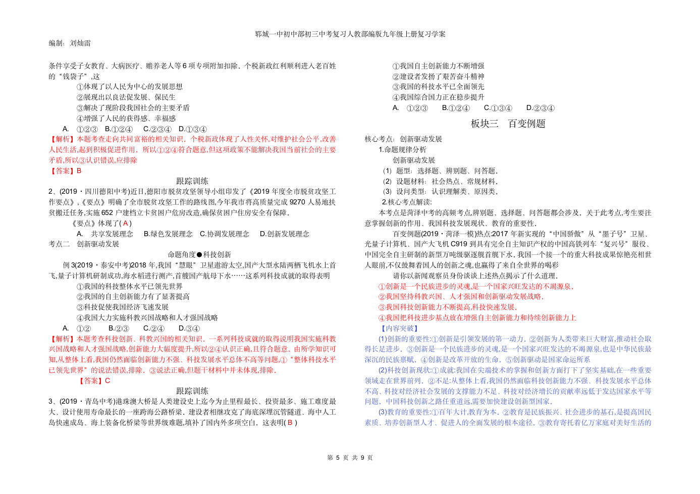 第一单元 富强与创新 复习学案.doc第5页