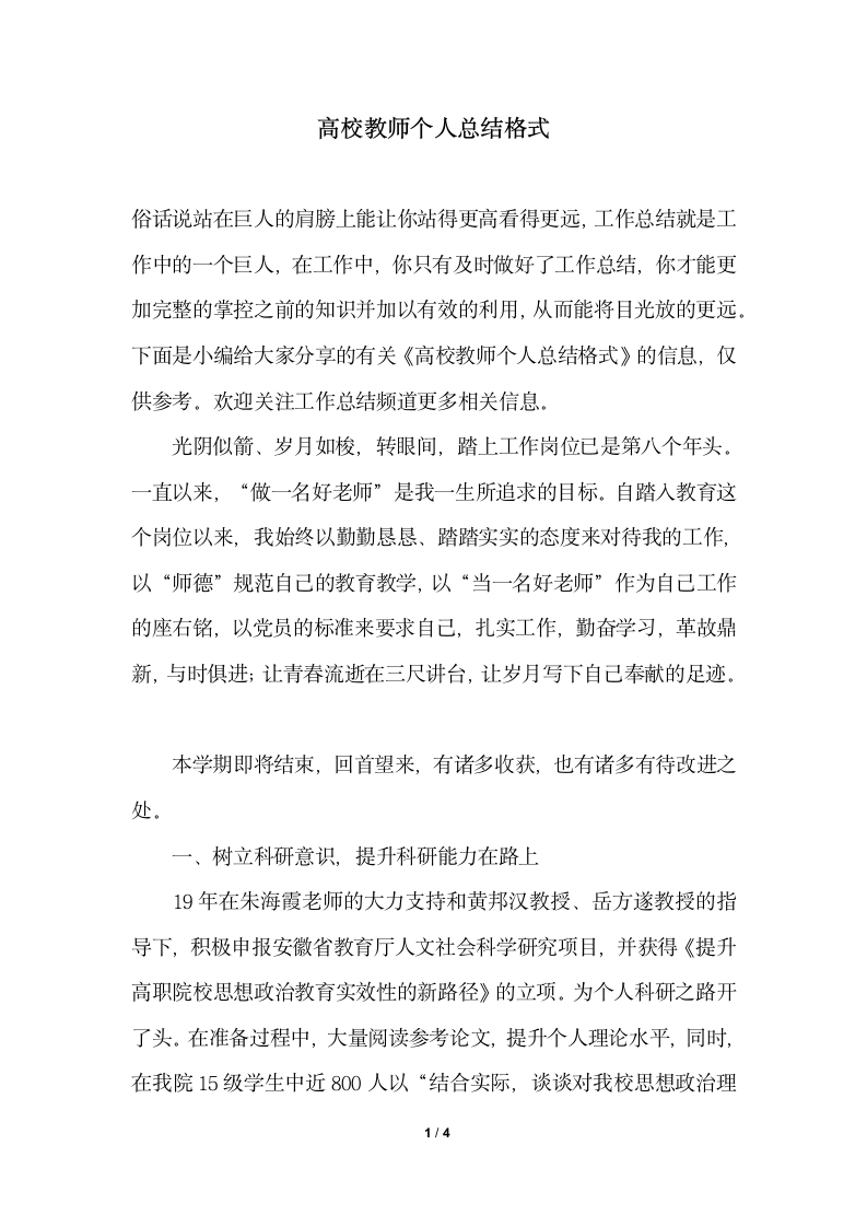 2018年高校教师个人总结格式.docx