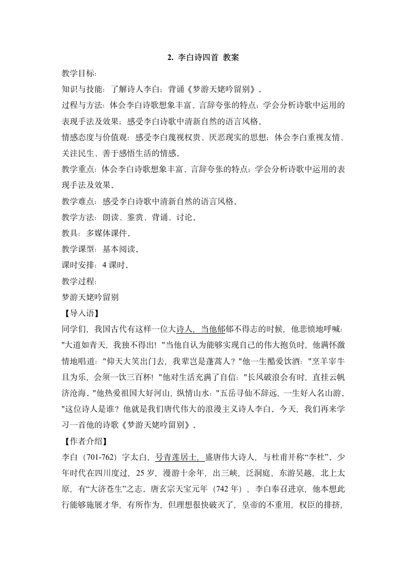 2. 李白诗四首 教案.doc