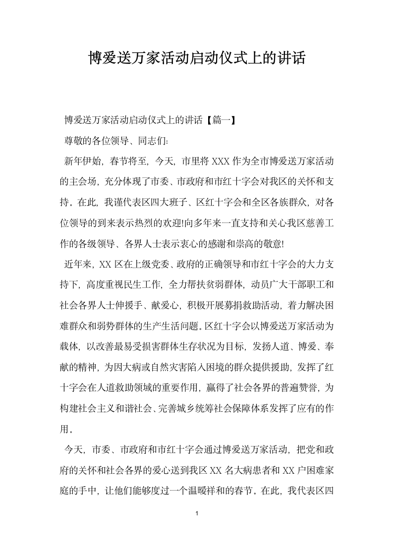 博爱送万家活动启动仪式上的讲话.docx