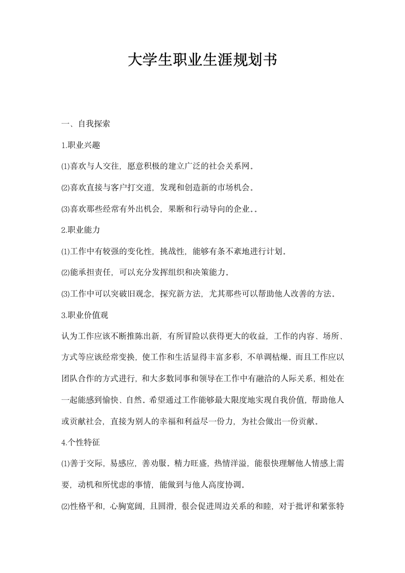 大学生职业生涯规划书精选范文.docx