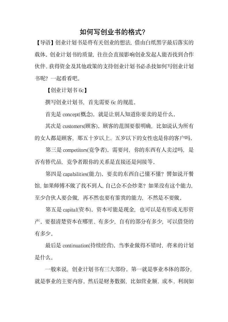 如何写创业书的格式.docx