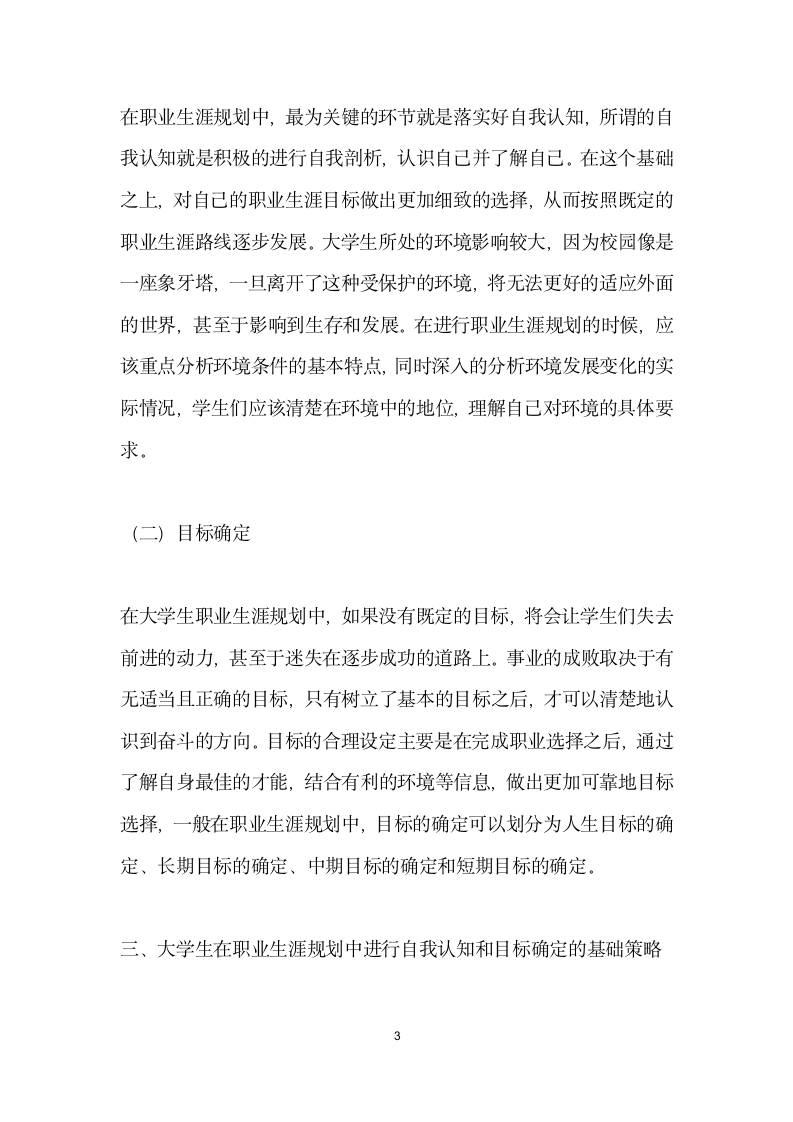 大学生如何在职业生涯规划中更有效地进行自我认知和目标确定.docx第3页