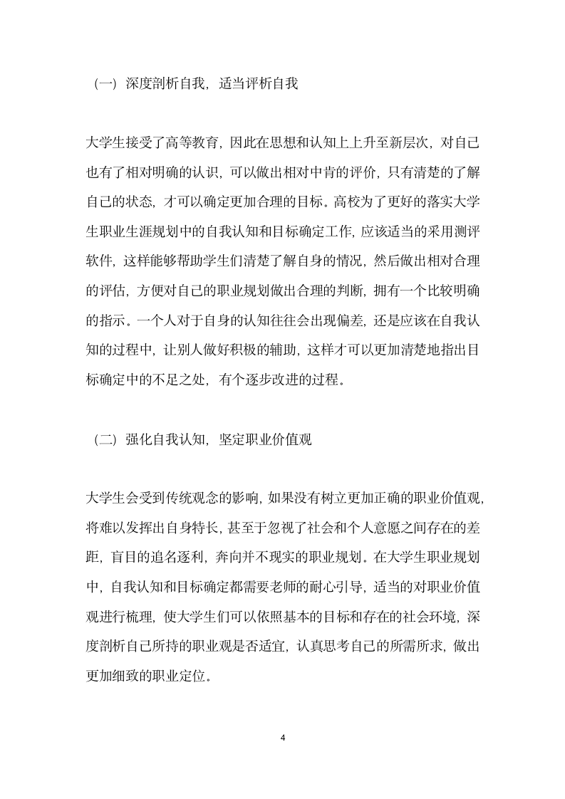 大学生如何在职业生涯规划中更有效地进行自我认知和目标确定.docx第4页