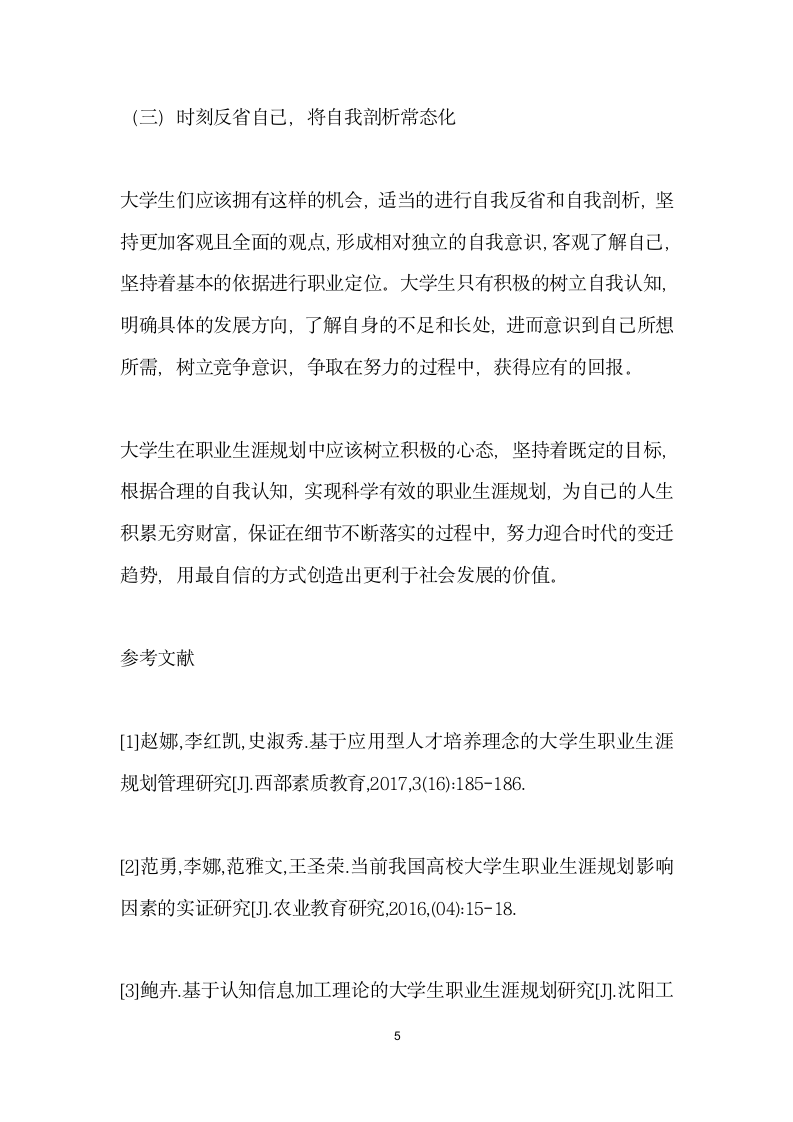 大学生如何在职业生涯规划中更有效地进行自我认知和目标确定.docx第5页