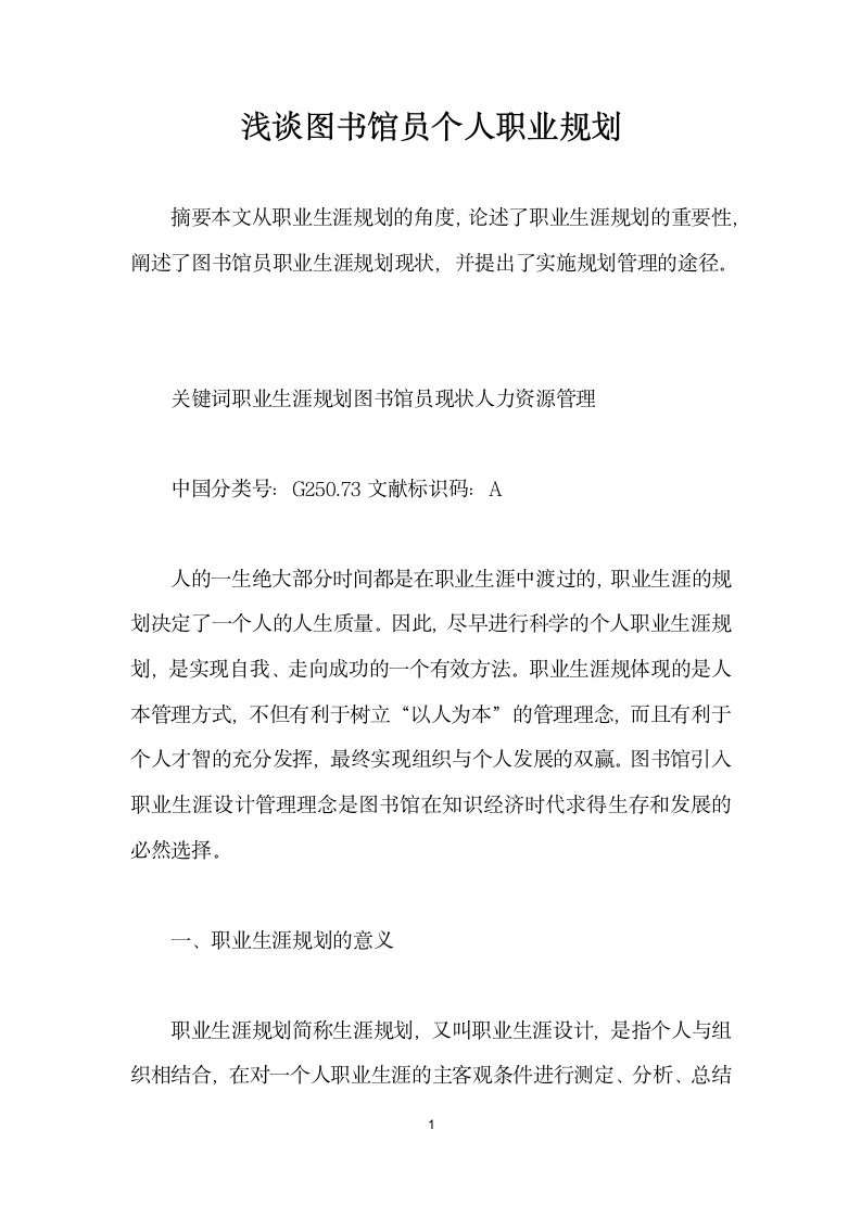 浅谈图书馆员个人职业规划.docx