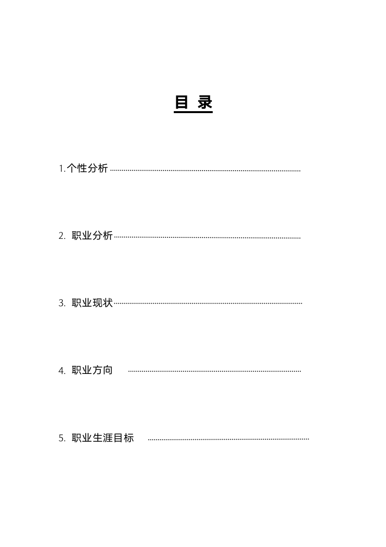 财会类专业职业生涯规划.doc第2页