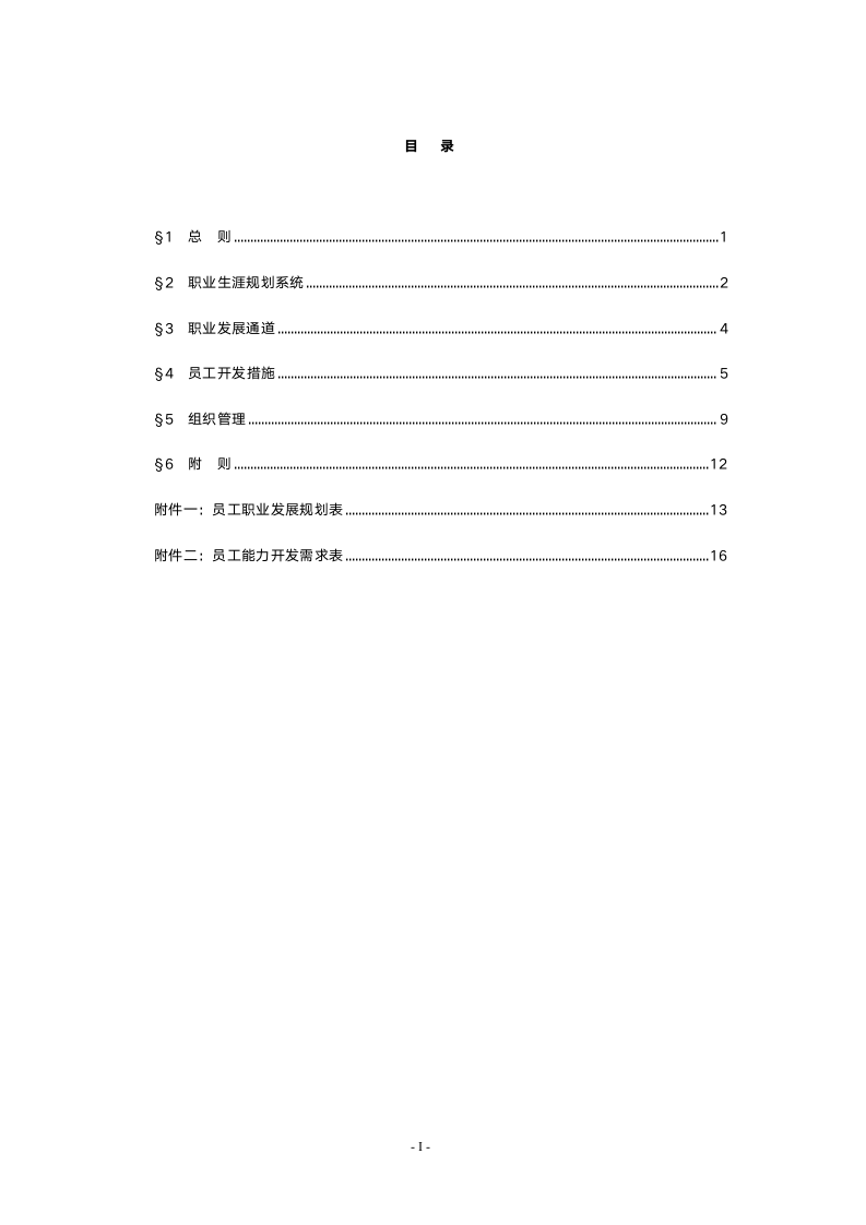 职业生涯规划管理办法2.doc第2页