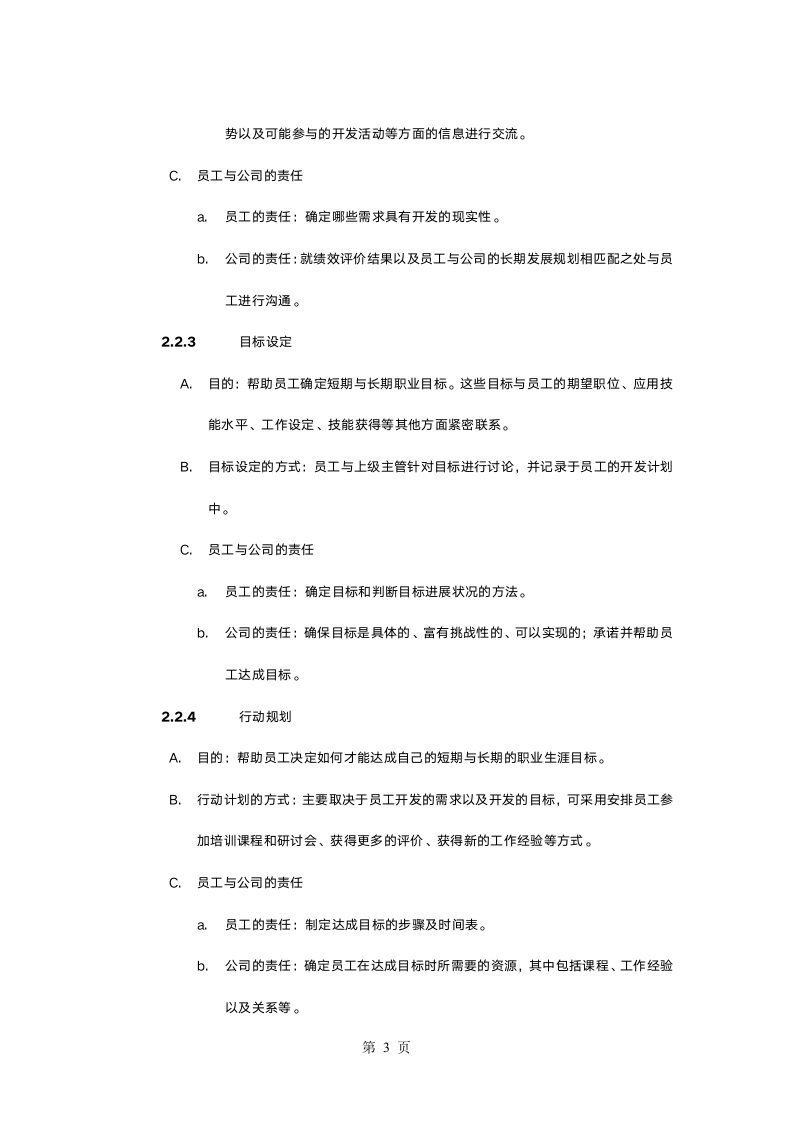 职业生涯规划管理办法2.doc第5页