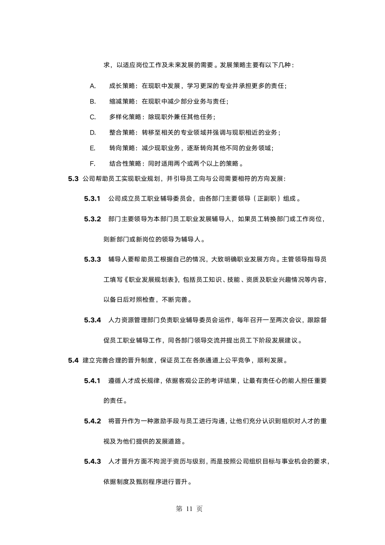 职业生涯规划管理办法2.doc第13页